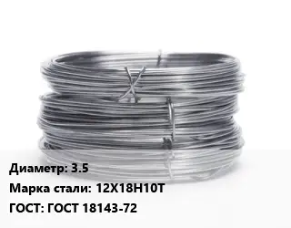 Проволока нержавеющая 3.5 Сталь: 12Х18Н10Т ГОСТ: ГОСТ 18143-72